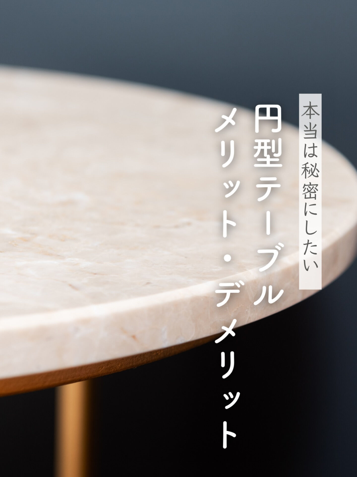 大人気の円形ダイニングテーブルについてメリットとデメリットに