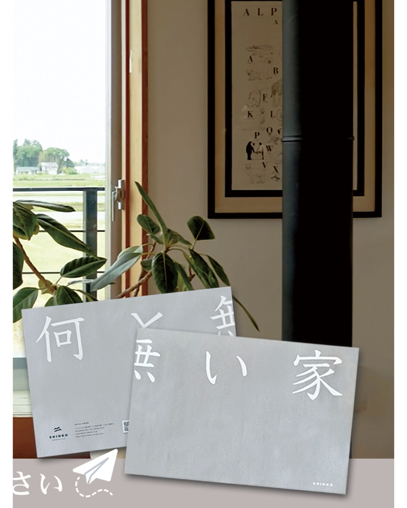 生きることは、住むこと