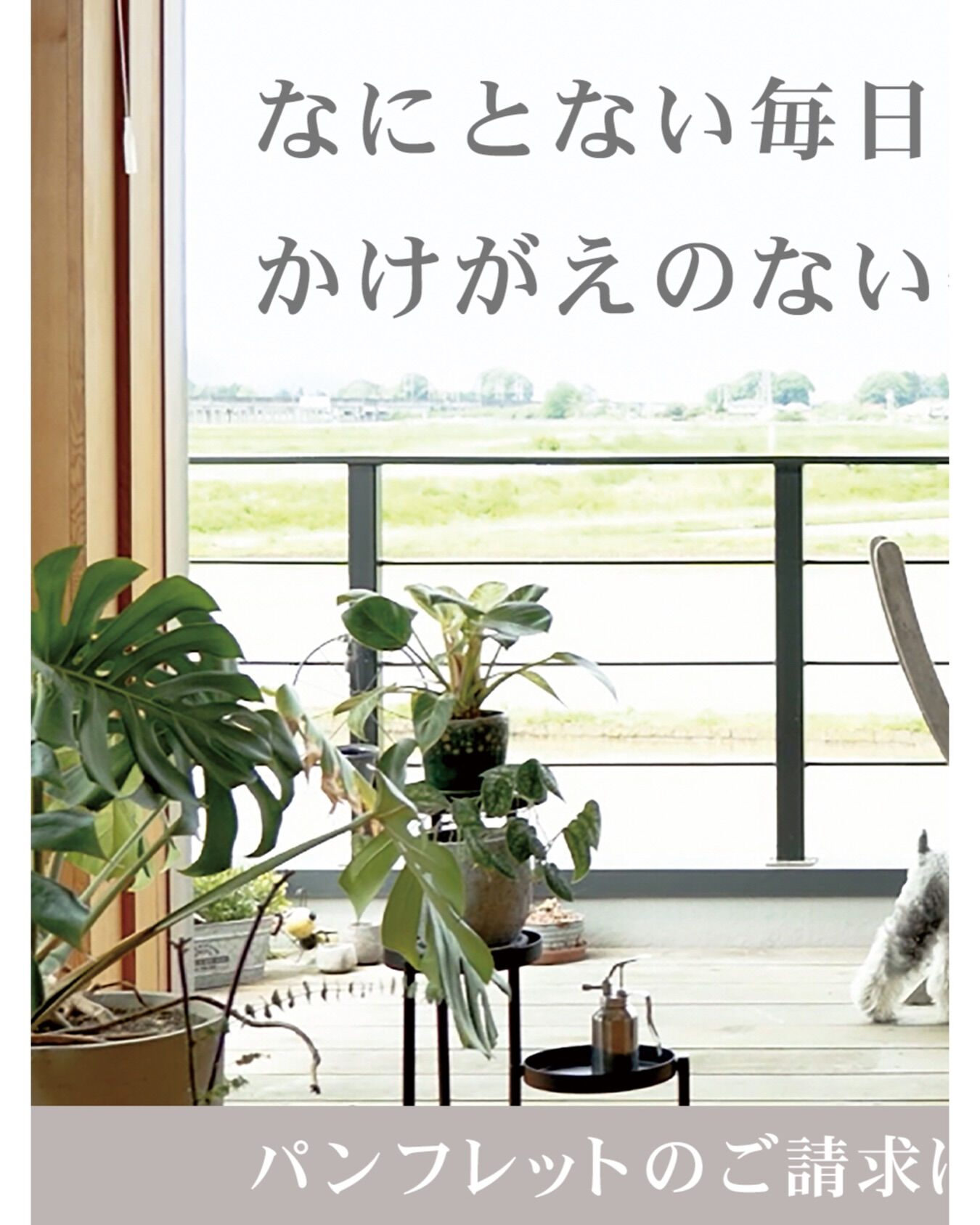 生きることは、住むこと